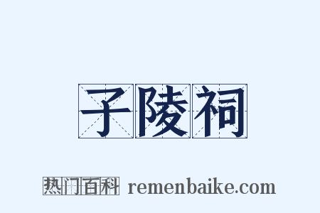 子陵祠是什么意思的图片